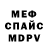 Меф кристаллы Nina Trpt